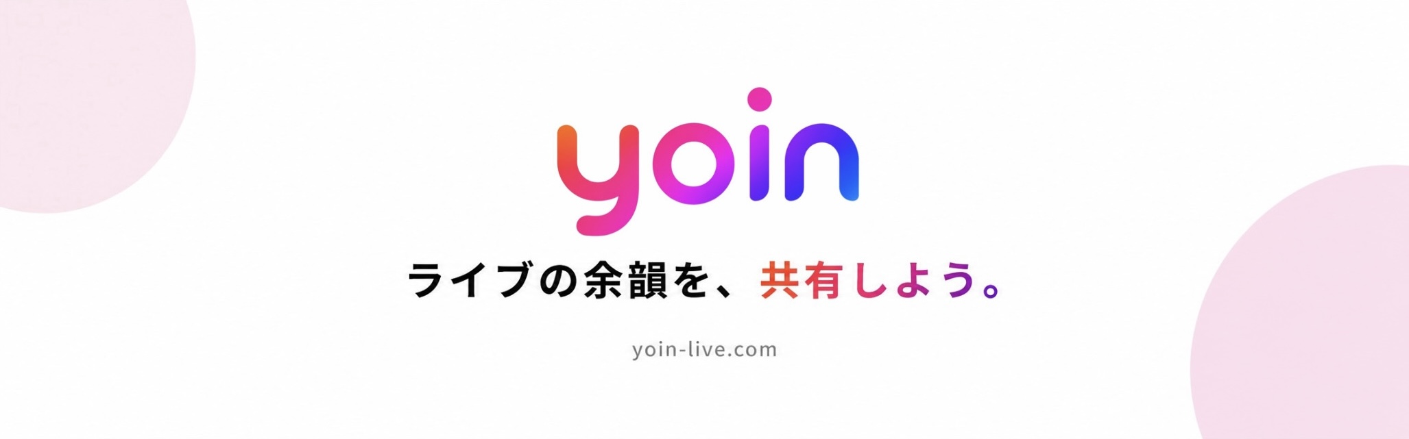 ライブの余韻を、共有しよう。